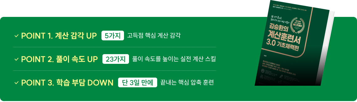 POINT 1. 계산 감각 UP