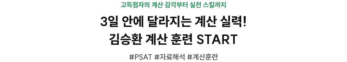 3일 안에 달라지는 계산 실력!