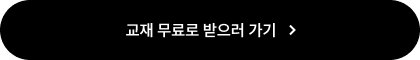교재 무료로 받으러 가기