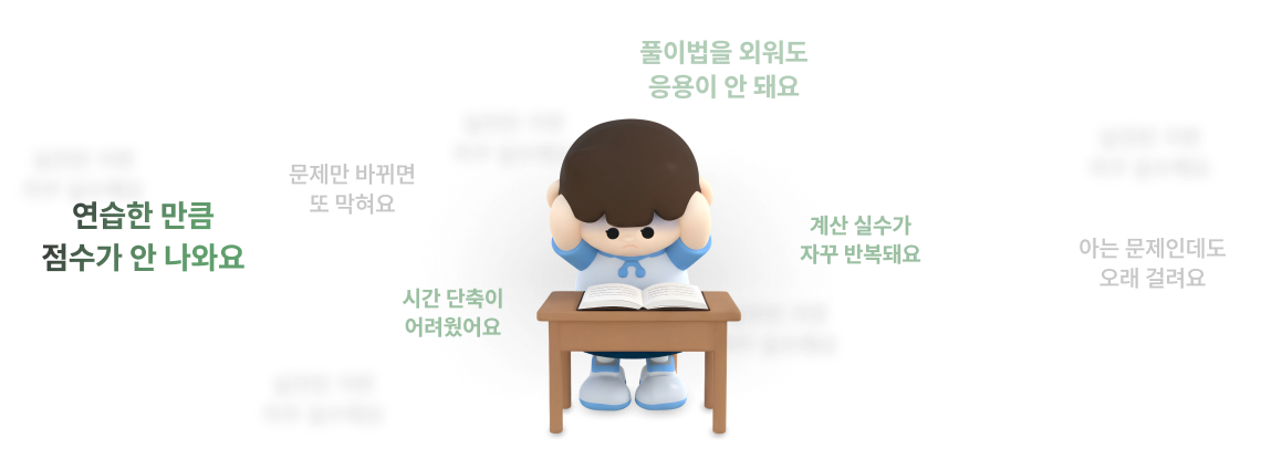 실전만 가면 자꾸 실수해요