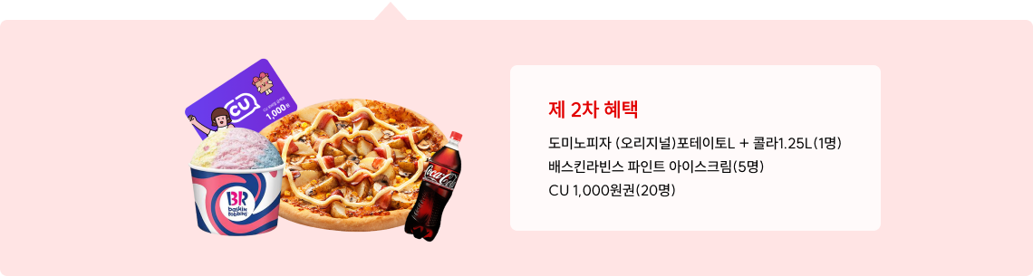 제 2차 혜택