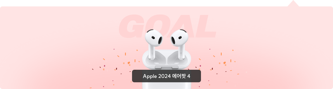 GOAL 혜택