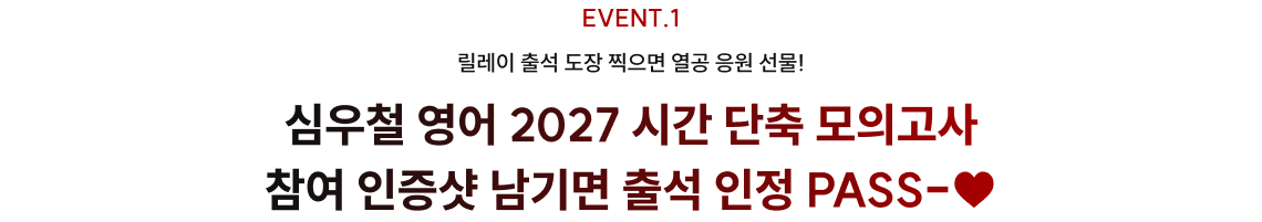 심우철 영어 2027 시간 단축 모의고사 참여 인증샷 남기면 출석 인정 PASS-♥