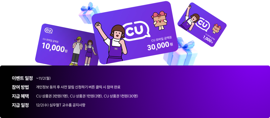 CU 상품권 3만원(1명), CU 상품권 1만원(3명), CU 상품권 1천원(30명)