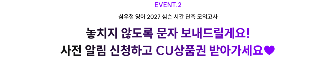 EVENT.2 심우철 영어 2027 심슨 시간 단축 모의고사 놓치지 않도록 문자 보내드릴게요! 사전 알림 신청하고 CU상품권 받아가세요♥