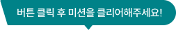 버튼 클릭 후 미션을 클리어해주세요!