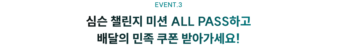 EVENT.3 심슨 챌린지 미션 ALL PASS하고 배달의 민족 쿠폰 받아가세요!