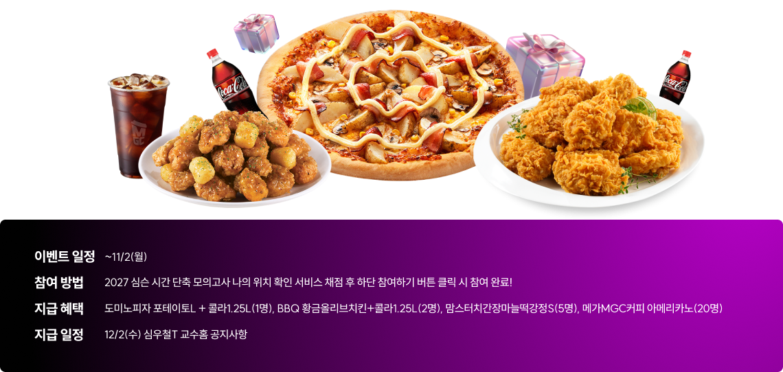 도미노피자 포테이토L + 콜라1.25L(1명), BBQ 황금올리브치킨+콜라1.25L(2명), 맘스터치간장마늘떡강정S(5명), 메가MGC커피 아메리카노(20명)