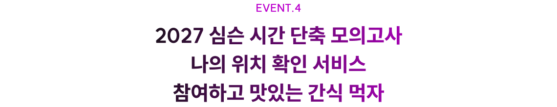 EVENT.4 2027 심슨 시간 단축 모의고사 나의 위치 확인 서비스 참여하고 맛있는 간식 먹자