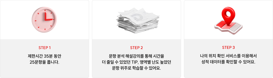 제한시간 35분 동안 25문항을 풉니다.