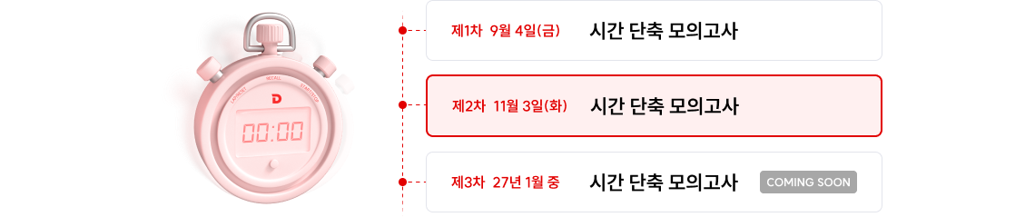 시간 단축 모의고사