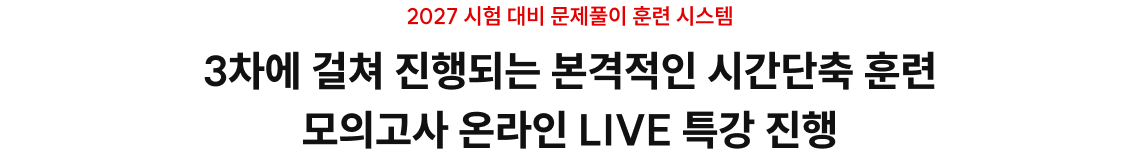 3차에 걸쳐 진행되는 본격적인 시간단축 훈련 모의고사 온라인 LIVE 특강 진행