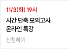 시간 단축 모의고사 오프라인 특강 신청하기