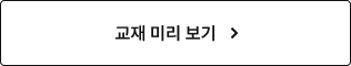 교재 미리 보기