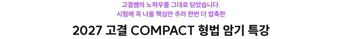 2027 고결 COMPACT 형법 암기 특강