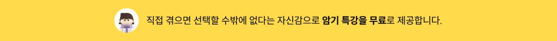 직접 겪으면 선택할 수밖에 없다는 자신감으로 암기 특강을 무료로 제공합니다.