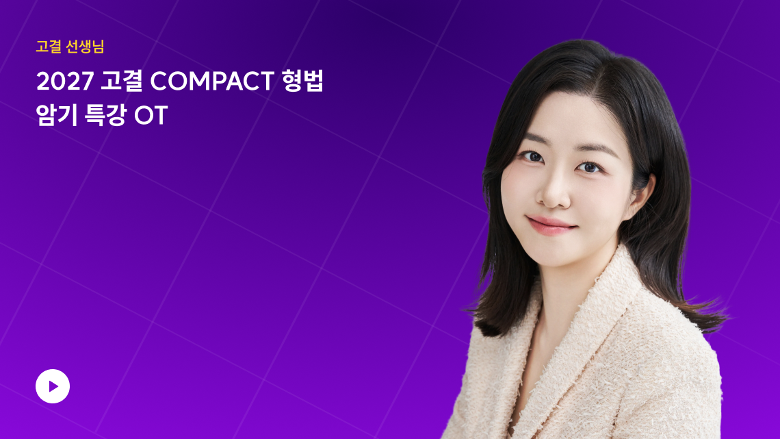 고결 COMPACT 형법 암기 특강 OT