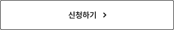 신청하기