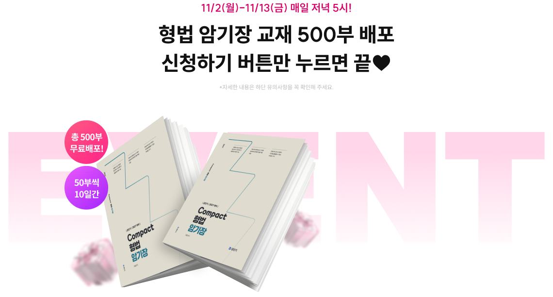형법 암기장 교재 500부 배포 신청하기 버튼만 누르면 끝♥ *자세한 내용은 하단 유의사항을 꼭 확인해 주세요.