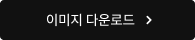 이미지 다운로드