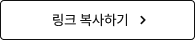 링크 복사하기