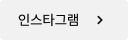 인스타그램