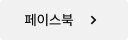 페이스북