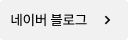 네이버 블로그