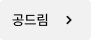 공드림