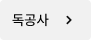 독공사