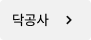 닥공사