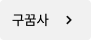 구꿈사