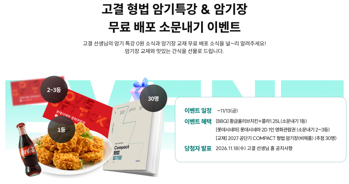 고결 형법 암기특강 & 암기장 무료 배포 소문내기 이벤트 고결 선생님의 암기 특강 0원 소식과 암기장 교재 무료 배포 소식을 널~리 알려주세요! 암기장 교재와 맛있는 간식을 선물로 드립니다.