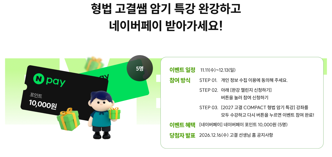 형법 고결쌤 암기 특강 완강하고 네이버페이 받아가세요!