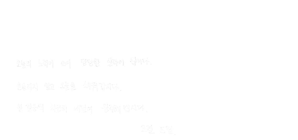 시험장에 들어가는 그날까지 흔들리지 않도록 함께하겠습니다. 끝까지, 합격을 향해 나아갑시다.