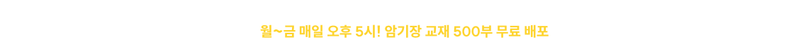 11/2(월)~11/13(금) 2주간, 월~금 매일 오후 5시! 암기장 교재 500부 무료 배포