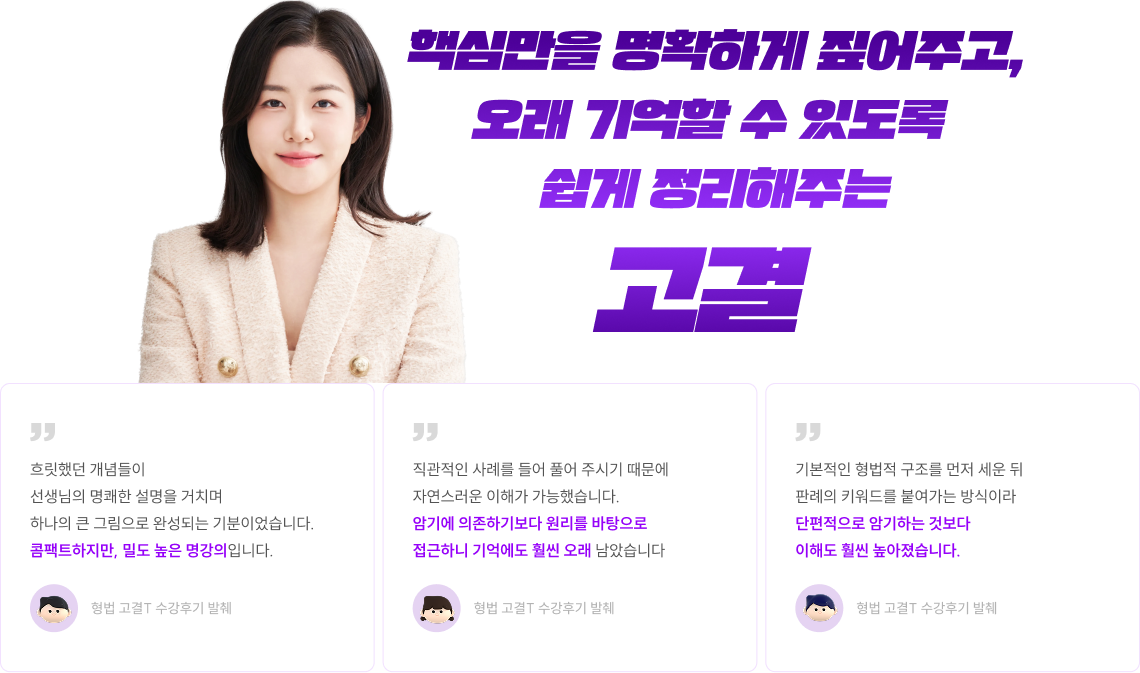핵심만을 명확하게 짚어주고, 오래 기억할 수 있도록 쉽게 정리해주는 고결