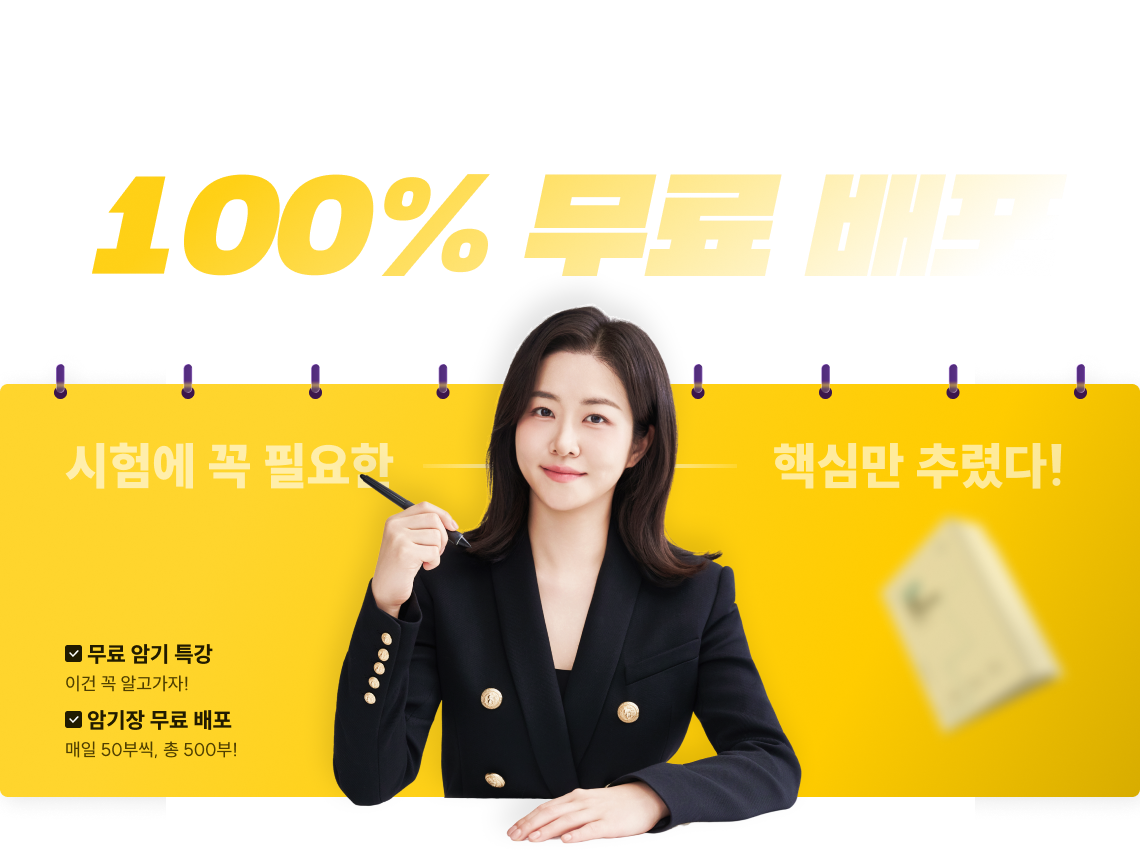 2027 고결 COMPACT 형법 암기 특강 & 암기장 100% 무료 배포
