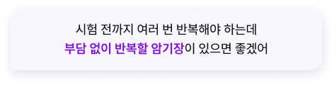 시험 전까지 여러 번 반복해야 하는데 부담 없이 반복할 암기장이 있으면 좋겠어