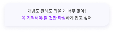 개념도 판례도 외울 게 너무 많아! 꼭 기억해야 할 것만 확실하게 잡고 싶어