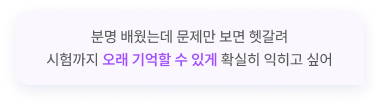 분명 배웠는데 문제만 보면 헷갈려 시험까지 오래 기억할 수 있게 확실히 익히고 싶어