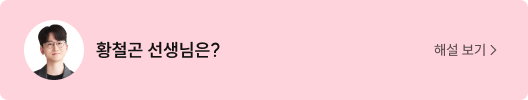 황철곤 선생님은?