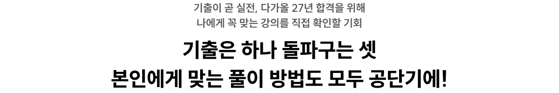 기출은 하나 돌파구는 셋 본인에게 맞는 풀이 방법도 모두 공단기에!