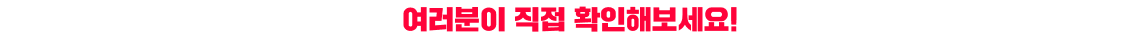 여러분이 직접 확인해보세요!