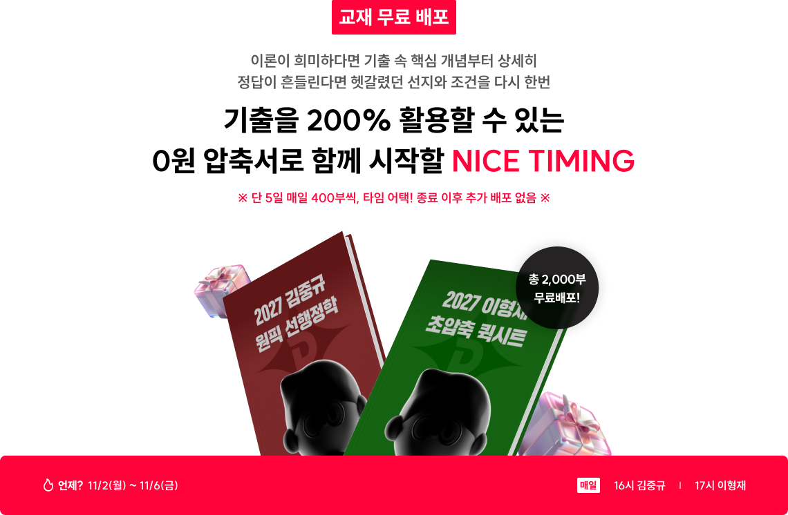 기출을 200% 활용할 수 있는 0원 압축서로 함께 시작할 NICE TIMING
