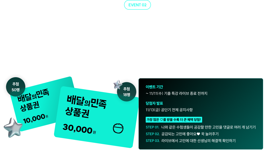 고민 나누고 선생님께 답변 듣자 공감 고민 나눌수록 배민 3만원 득템 확률 UP