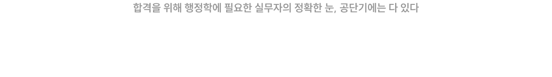 누구를 선택하든 목표는 행정학 고득점 내게 맞는 돌파구까지, 공단기 3인으로 끝