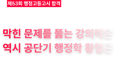 막힌 문제를 뚫는 강의력은 역시 공단기 행정학 황철곤