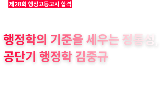 행정학의 기준을 세우는 정통성, 공단기 행정학 김중규