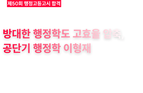 방대한 행정학도 고효율 압축, 공단기 행정학 이형재